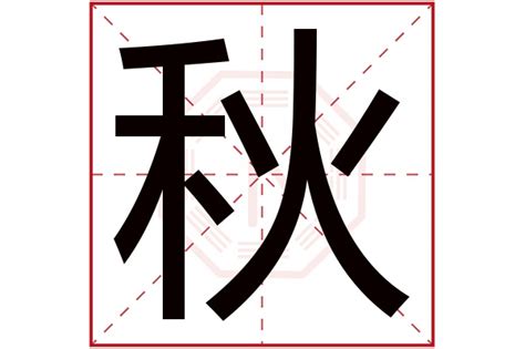 秋字五行|秋字五行属什么